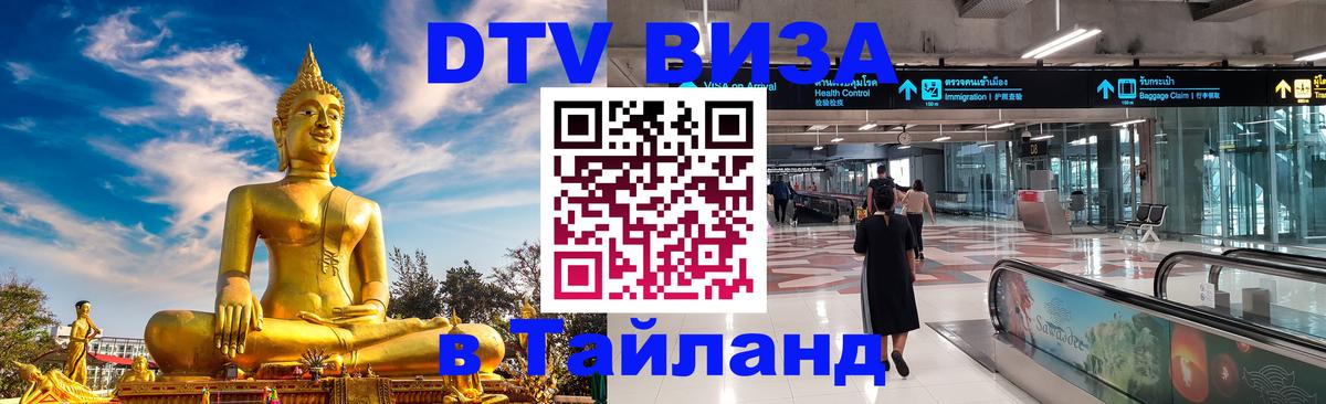 Как сделать DTV визу в Тайланд 