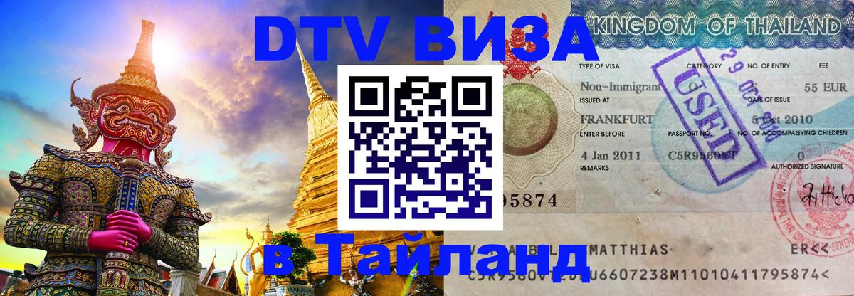 Купить DTV визу в Таиланд Пхукет 